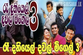 re daniel dawal migel 3 - 2004 Re Daniel Dawal Migel 3 &#8211; 2004 Re Daniel Dawal Migel 3 Sinhala Film