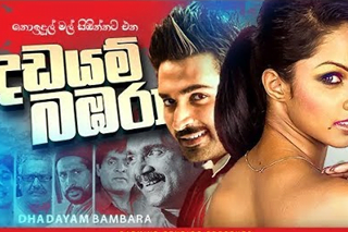 dadayam bambara sinhala movie free download Dadayam Bambara dadayam