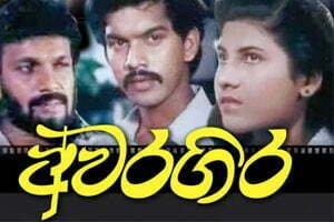 awaragira 1991 sinhala movie watch online free Awaragira -1991 26