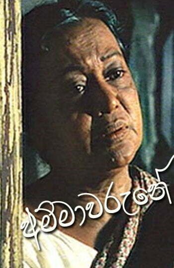 ammawarune sinhala movie Ammawarune &#8211; 2006 ammawaruneee 350x537